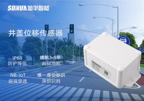 井盖位移传感器：守护城市安全，从细微处见真章