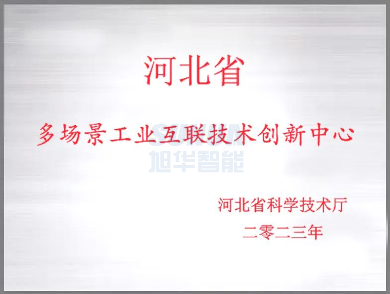 qy球友会(千亿)智能成功获批“河北省多场景工业互联技术创新中心”！