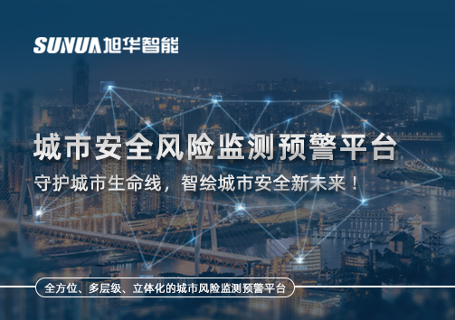 城市安全风险监测预警平台——守护城市生命线，智绘城市安全新未来！