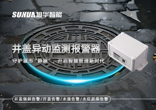 井盖异动监测报警器，守护城市“静脉”，开启智慧管理新时代！