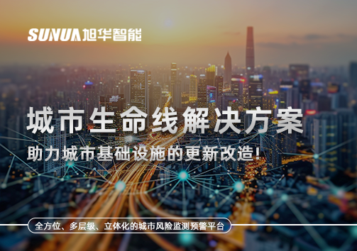 城市生命线解决方案：助力城市基础设施的更新改造！