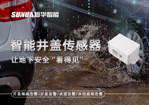 智慧城市新卫士：智能井盖传感器，让地下安全“看得见”