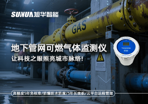燃气管道“哨兵卫士”：地下管网可燃气体监测仪，让科技之眼照亮城市脉络
